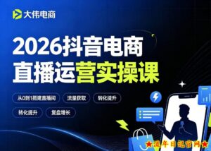 2026抖音电商直播运营实操课，自然流付费流双流量运营、直播间排品测品、专场活动策划、求职面试一站式进阶教程-流年日记