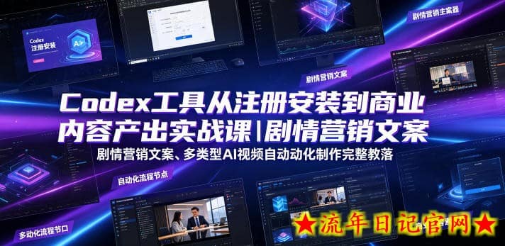Codex工具从注册安装到商业内容产出实战课｜剧情营销文案、多类型AI视频自动化制作完整落地教程