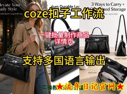 用扣子coze工作流一键批量制作商品详情页支持多国语言输出，实操教学