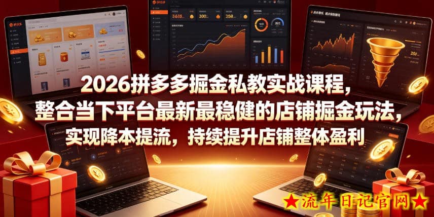 2026拼多多掘金私教实战课程，整合当下平台最新最稳健的店铺掘金玩法，实现降本提流，持续提升店铺整体盈利