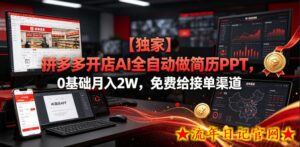 【独家】拼多多开店AI全自动做简历PPT，0基础月入2W，免费给接单渠道【揭秘】-流年日记