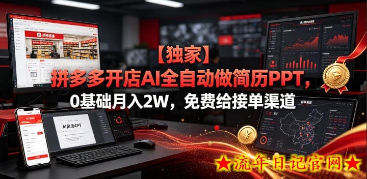 【独家】拼多多开店AI全自动做简历PPT，0基础月入2W，免费给接单渠道【揭秘】