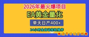 单机日入400+，EA黄金量化，24小时不间断全自动挂G，2026最热项目【揭秘】-流年日记