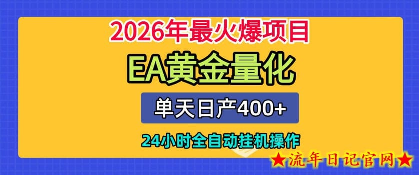 单机日入400+，EA黄金量化，24小时不间断全自动挂G，2026最热项目【揭秘】