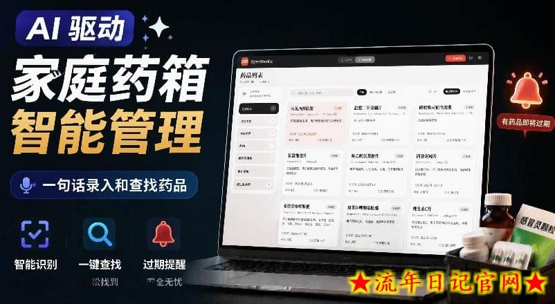 AI驱动的家庭药箱管理工具，一句话就能完成药品录入和查找，已制作Win系统包，Open MedKit-流年日记