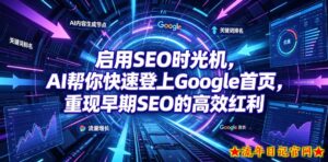 启用SEO时光机，AI帮你快速登上Google首页，重现早期SEO的高效红利【原创双语字幕】-流年日记