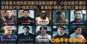 抖音58W粉丝博主荧幕春秋影视解说教程，零基础搞定影视解说完整成片-流年日记