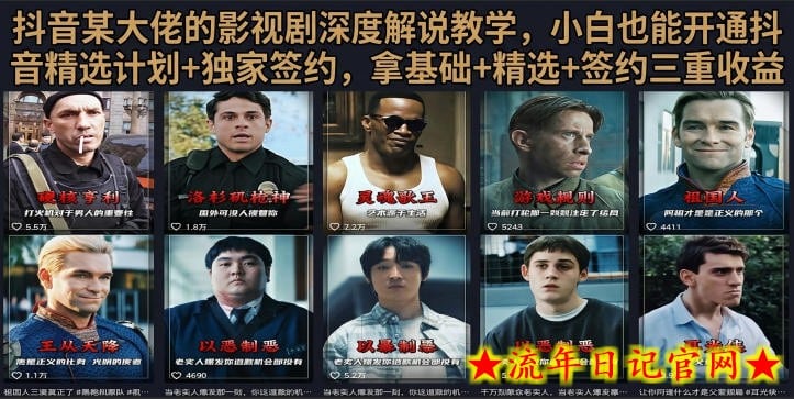 抖音58W粉丝博主荧幕春秋影视解说教程，零基础搞定影视解说完整成片
