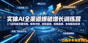 实体AI全渠道爆破增长训练营|门店同城流量突围、榜单冲榜、矩阵霸屏、本地推投放、连锁复制全域盈利实战课-流年日记