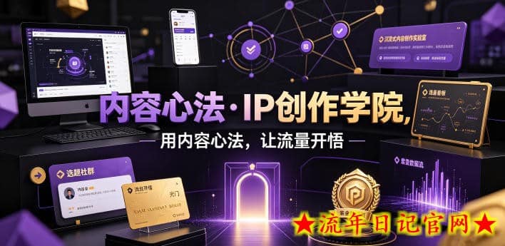 内容心法·IP创作学院，用内容心法，让流量开悟