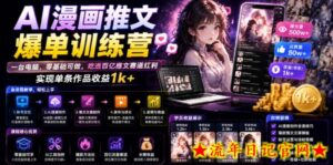 AI漫画推文爆单训练营,一台电脑,零基础可做,吃透百亿推文赛道红利,实现单条作品收益1k+-流年日记