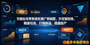 万相台无界系统化推广特训营VI0.0,少花冤枉钱,精准引流、打爆新品、稳提投产(全程录音+字幕)-流年日记
