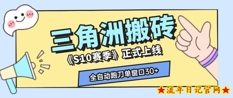 三角洲S10赛季全自动ai真人跑刀玩法，全自动搬砖单窗口30+，可矩阵放大收益【揭秘】