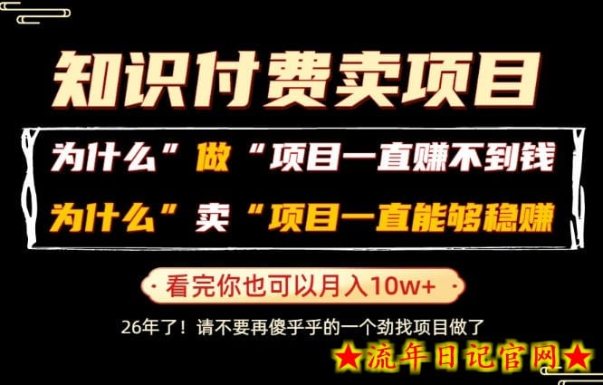 普通人为什么能够靠卖项目轻松月入10W+，而做项目却容易成炮灰，卖项目为什么能够稳賺不赔？【揭秘】-流年日记