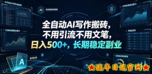 全自动AI写作搬砖,不用引流不用文笔,日入500+,长期稳定副业【揭秘】-流年日记