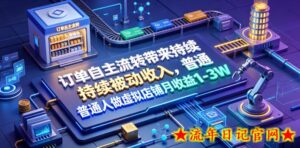 订单自主流转带来持续被动收入,普通人做虚拟店铺月收益1-3W【揭秘】-流年日记