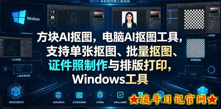 方块AI抠图，电脑AI抠图工具，支持单张抠图、批量抠图、证件照制作与排版打印，Windows工具-流年日记