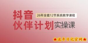 0基础一步步教你上手抖音伙伴计划,一天变现1444,看完直接可以上手实操-流年日记