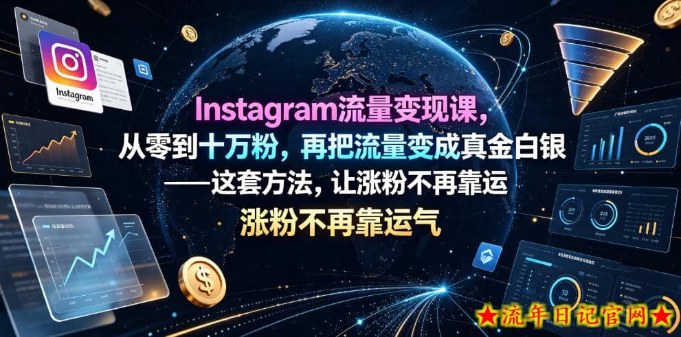 Instagram流量变现课，从零到十万粉，再把流量变成真金白银——这套方法，让涨粉不再靠运气【原创双语字幕】-流年日记
