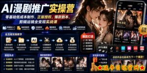 AI漫剧推广实操营|零基础低成本制作、正版授权、爆款剧本、剪辑运镜全变现实战课-流年日记