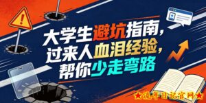某公众号付费文章:大学生避坑指南,过来人血泪经验,帮你少走弯路-流年日记