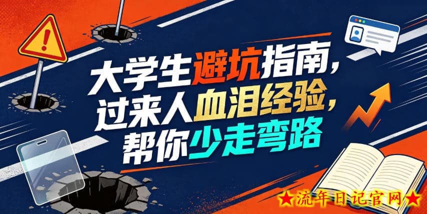 某公众号付费文章：大学生避坑指南，过来人血泪经验，帮你少走弯路-流年日记