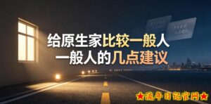 某公众号付费文章:给原生家庭比较一般人的几点建议-流年日记