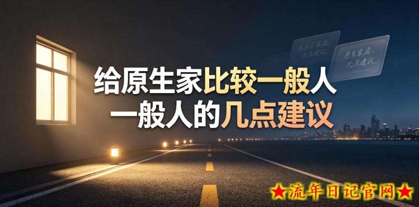 某公众号付费文章：给原生家庭比较一般人的几点建议-流年日记