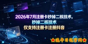 2026年7月注册卡秒掉二核技术,仅支持注册卡注册抖音-流年日记