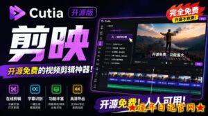 开源“剪映CapCut”替代品,居然支持一键生成视频字幕?还可在线AI剪辑视频,这也太爽了吧Cutia-流年日记