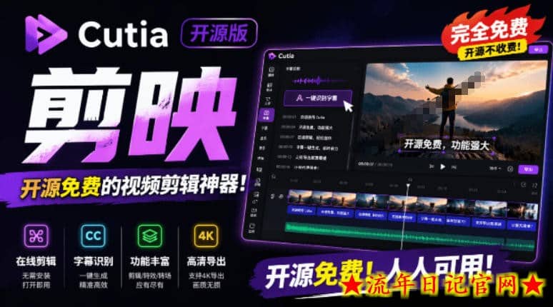 开源“剪映CapCut”替代品，居然支持一键生成视频字幕？还可在线AI剪辑视频，这也太爽了吧Cutia-流年日记