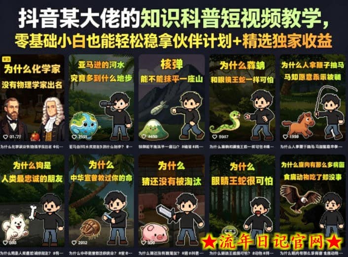 抖音某大佬的卡通类知识科普短视频教学，零基础小白也能轻松稳拿伙伴计划+精选独家收益（更新）-流年日记