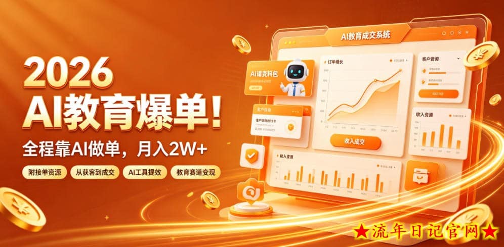 2026 AI教育爆单！全程靠AI做单，月入2W+，附接单资源【揭秘】-流年日记
