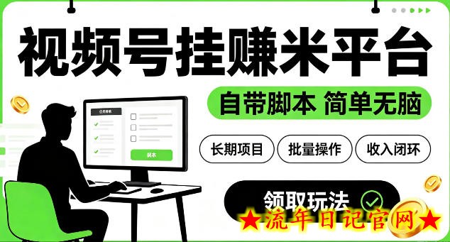 最新视频号挂G賺米平台，自带脚本，长期能做，简单无脑【揭秘】-流年日记