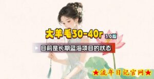 【大羊毛】几分钟30-40r，【流量体联盟】，可以矩阵，操作无脑简单-流年日记