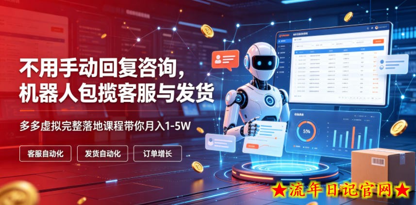 不用手动回复咨询，机器人包揽客服与发货，多多虚拟完整落地课程带你月入1-5W【揭秘】-流年日记