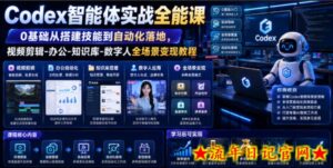 Codex智能体实战全能课｜0基础从搭建技能到自动化落地，视频剪辑-办公-知识库-数字人全场景变现教程-流年日记