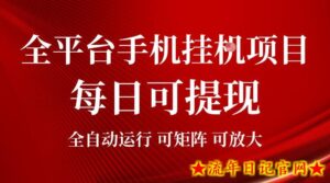 2026全平台手机挂G项目,每日可提现,单机900-1500每月,可矩阵可放大【揭秘】-流年日记