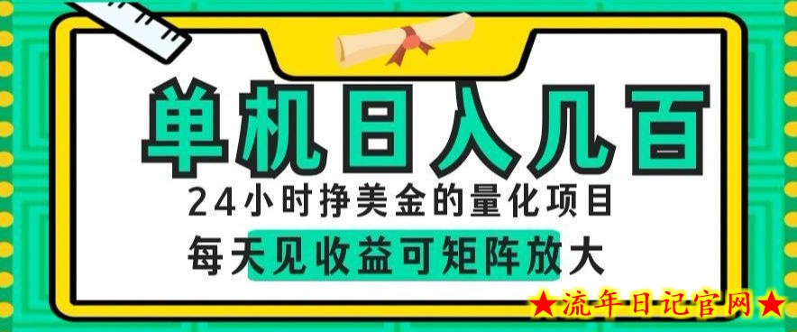 24小时挣美金的AI量化项目，单机日入几百，每天见收益，可矩阵放大【揭秘】-流年日记