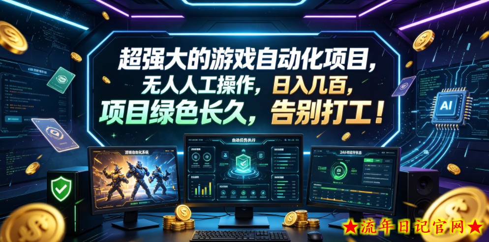超强大的游戏自动化项目，无人人工操作，日入几百，项目绿色长久，告别打工！【揭秘】-流年日记