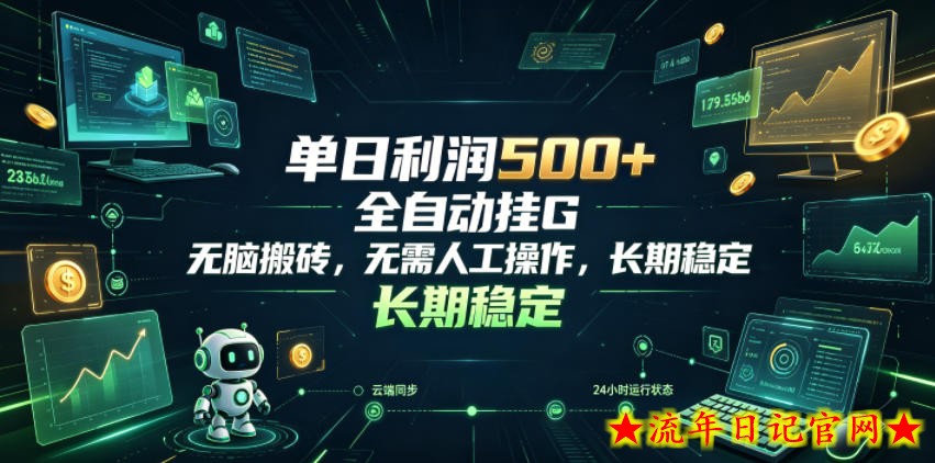 单日利润500+，游戏软件全自动挂G，无脑搬砖，无需人工操作，长期稳定【揭秘】-流年日记
