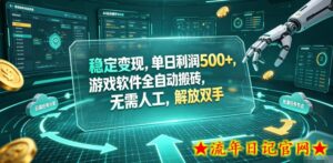 稳定变现，单日利润500+，游戏软件全自动搬砖，无需人工，解放双手【揭秘】-流年日记