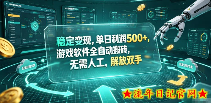 稳定变现，单日利润500+，游戏软件全自动搬砖，无需人工，解放双手【揭秘】-流年日记
