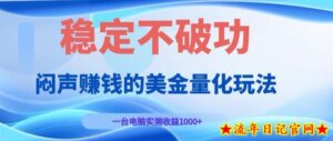 闷声賺钱的美金量化玩法，一台电脑实测收益1000+稳定不破功！【揭秘】-流年日记