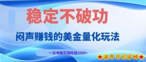 AI黄金量化变现实战课:电脑挂G每日稳定收益几百,赛道商业模式解析!【揭秘】-流年日记