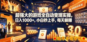 低成本网游挂G项目，单号保底日入100左右，可矩阵放大，合法合规【揭秘】-流年日记