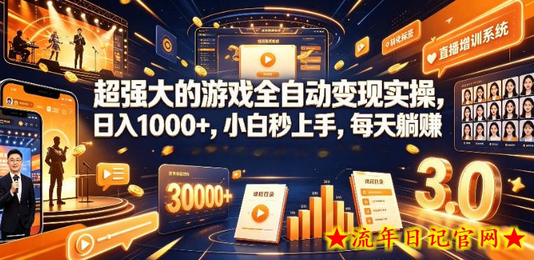 低成本网游挂G项目，单号保底日入100左右，可矩阵放大，合法合规【揭秘】-流年日记