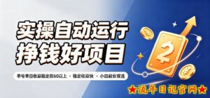实操自动运行挣钱好项目，单号单日收益稳定在60以上，稳定收益快，小白副业首选【揭秘】-流年日记