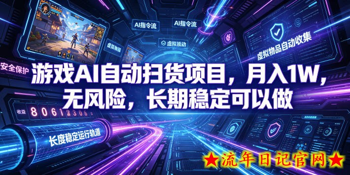 游戏AI自动扫货项目，月入1W，无风险，长期稳定可以做！【揭秘】-流年日记