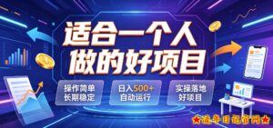 适合一个人做的好项目，操作简单长期稳定，日入500＋自动运行，实操落地好项目【揭秘】-流年日记